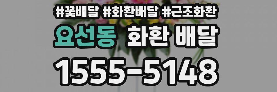 요선동 화환 배달