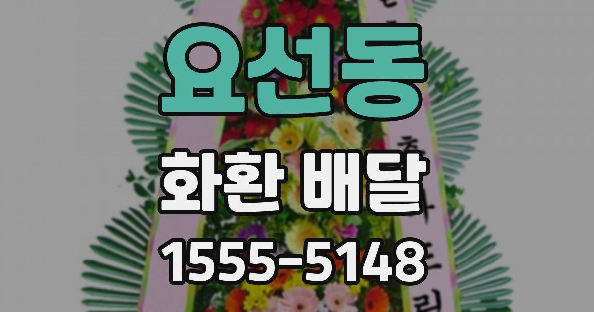 요선동 화환 배달