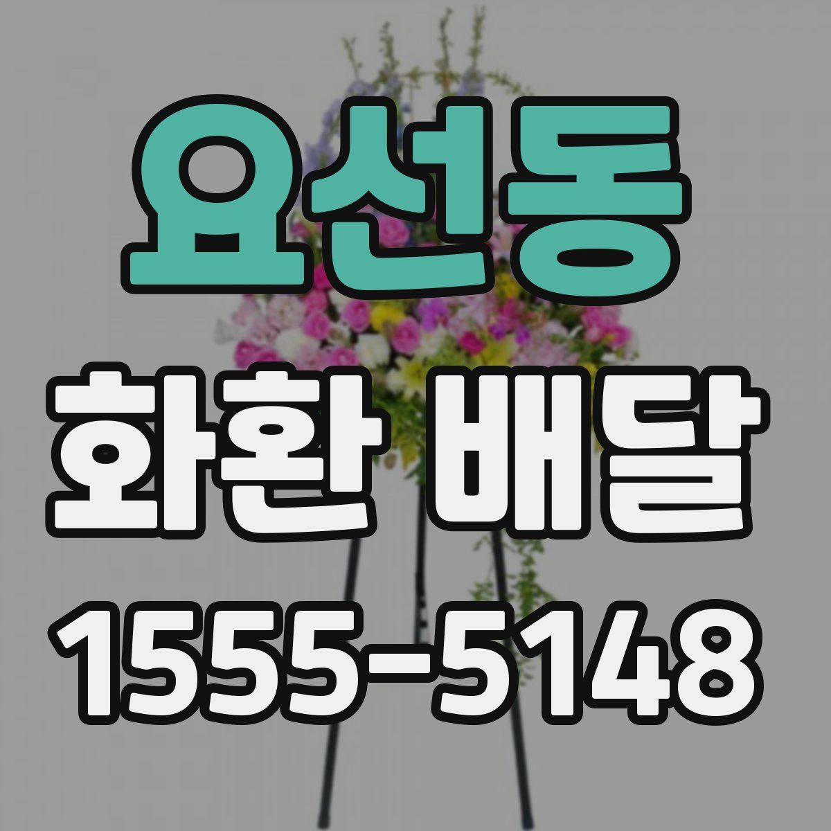 요선동 화환 배달
