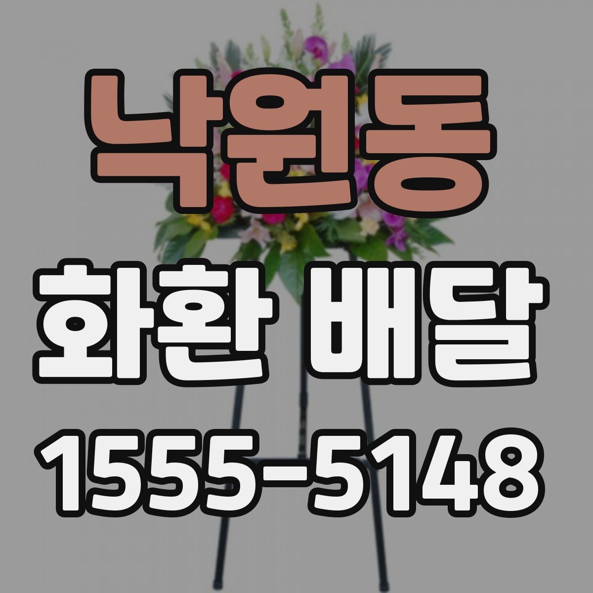 낙원동 화환 배달