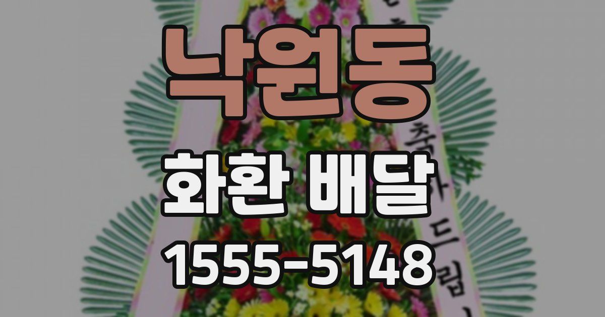 낙원동 화환 배달