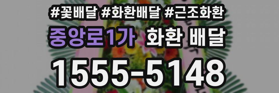 중앙로1가 화환 배달