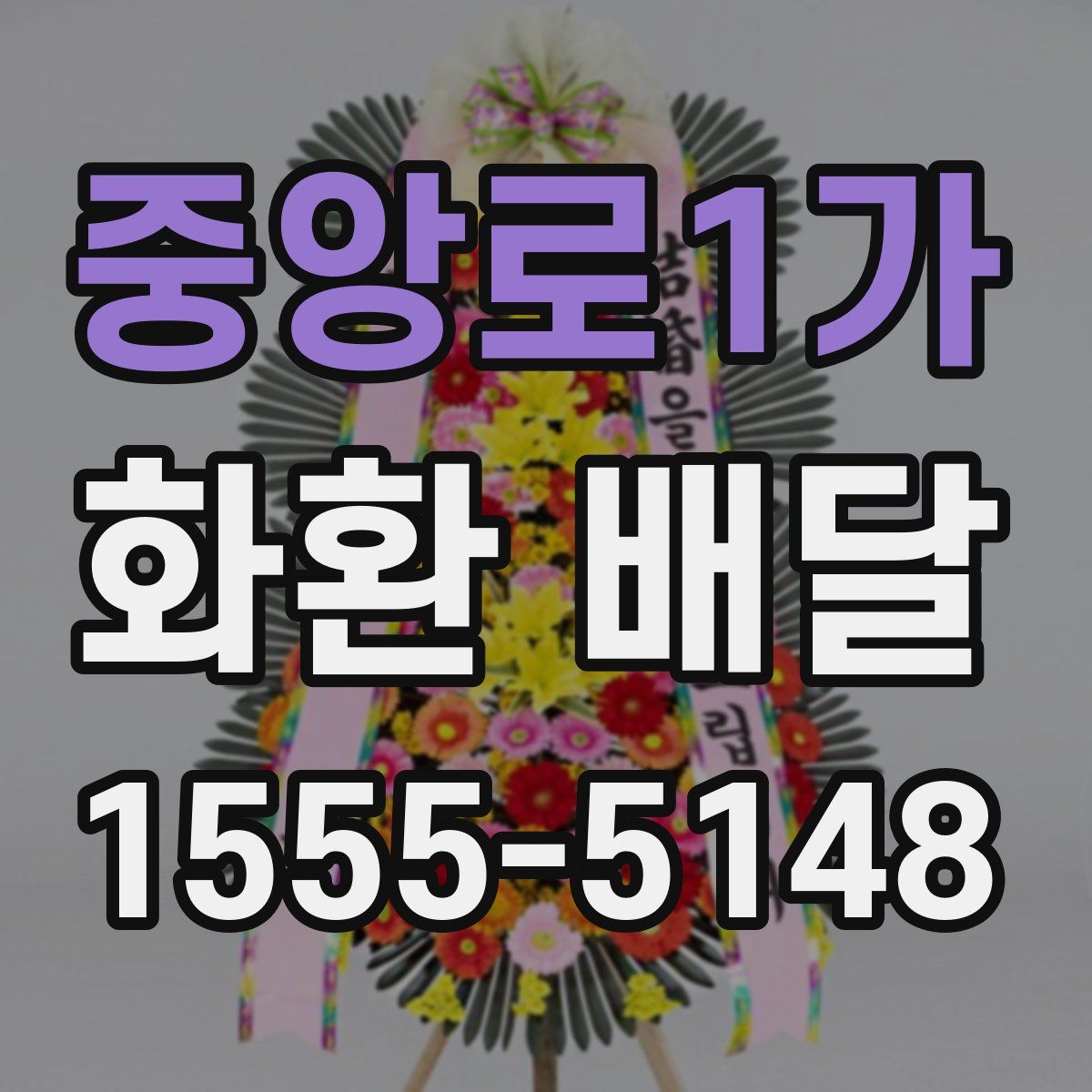 중앙로1가 화환 배달