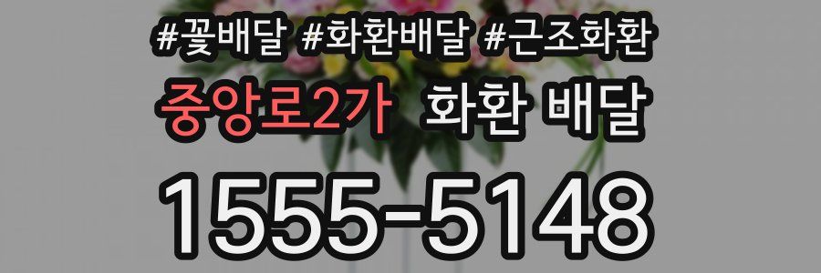 중앙로2가 화환 배달