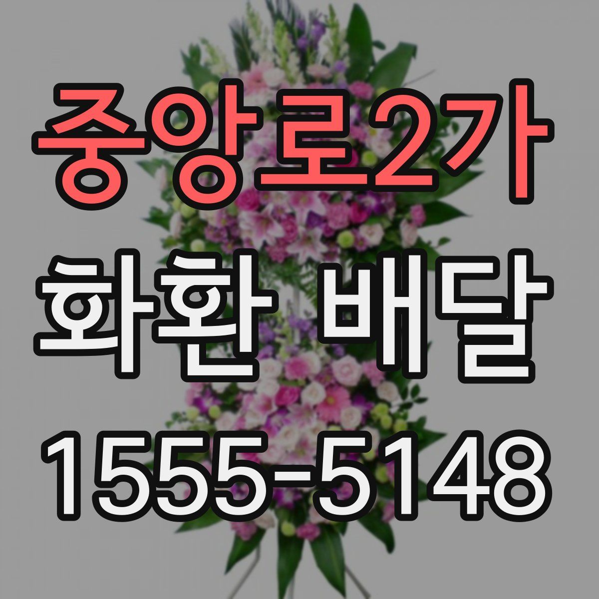중앙로2가 화환 배달