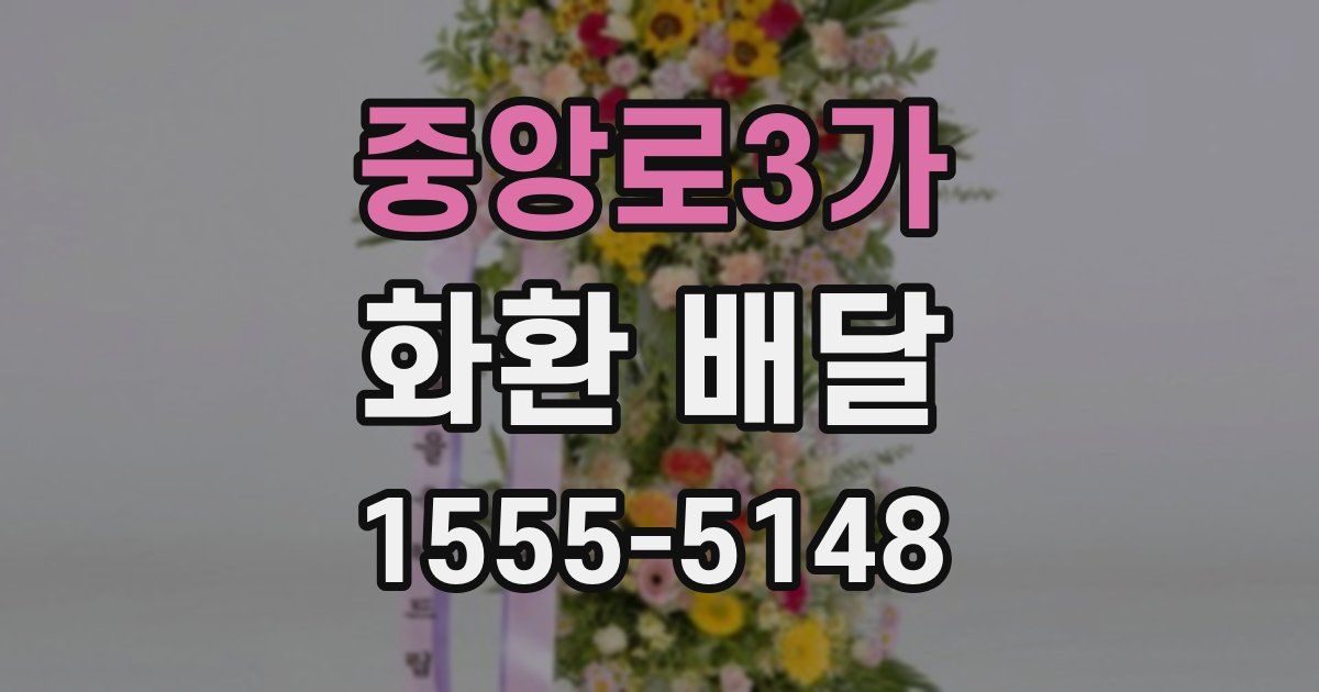 중앙로3가 화환 배달