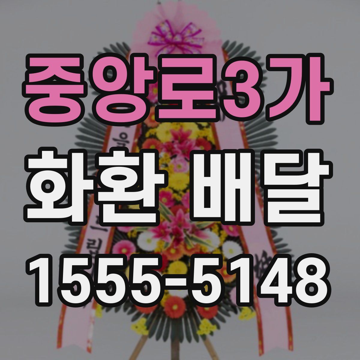중앙로3가 화환 배달