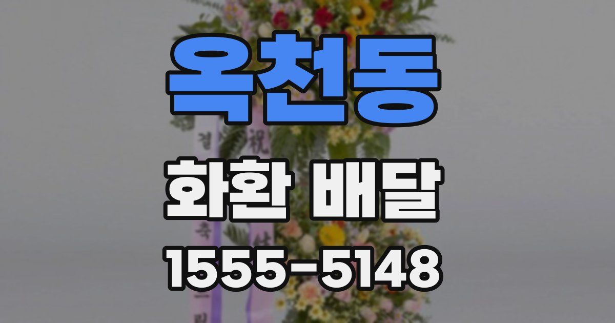 옥천동 화환 배달