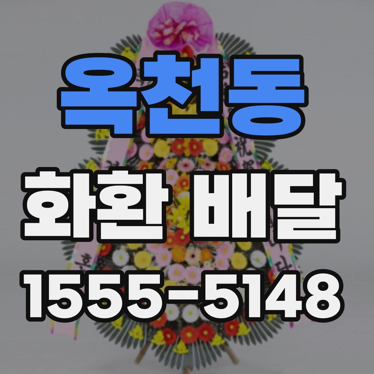 옥천동 화환 배달