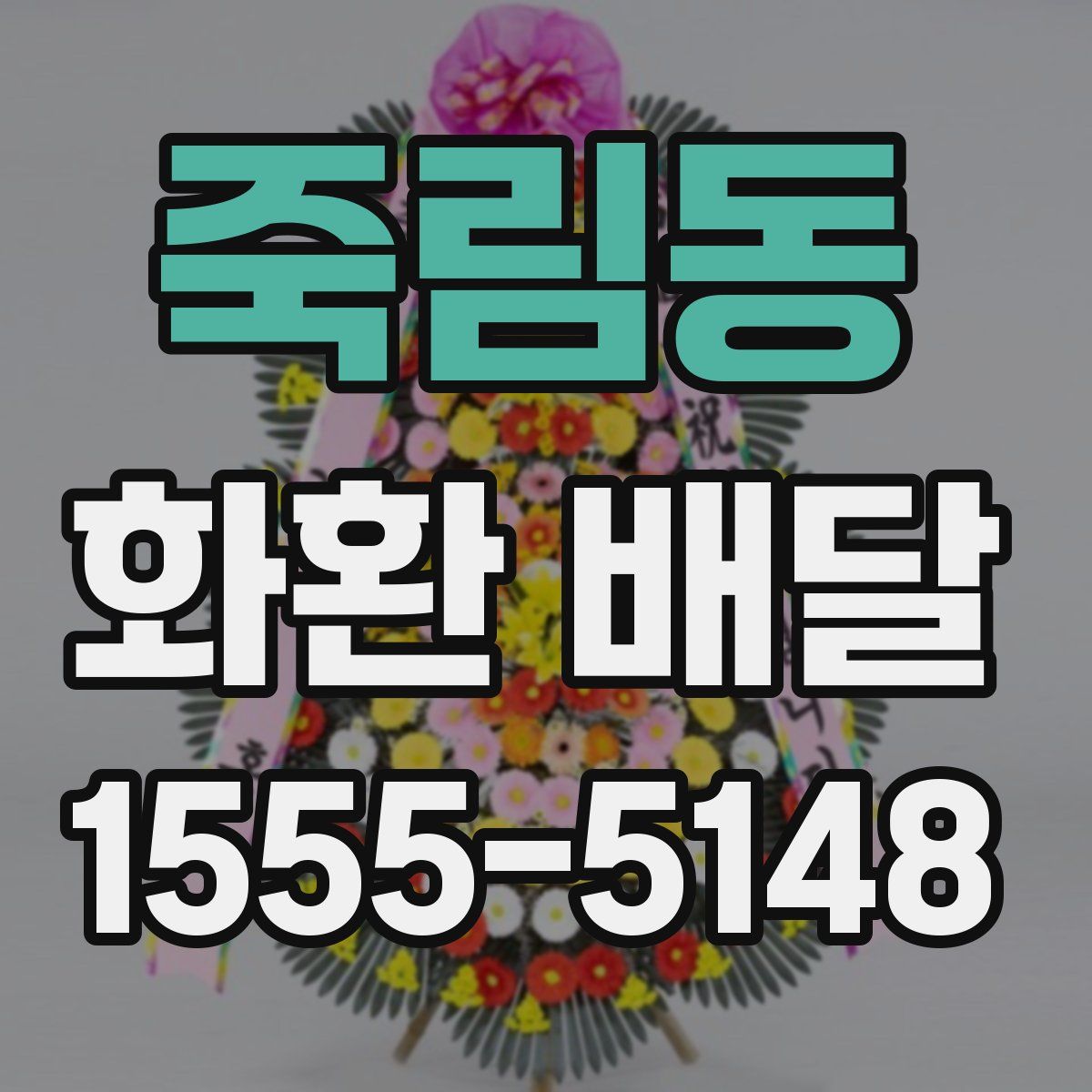죽림동 화환 배달