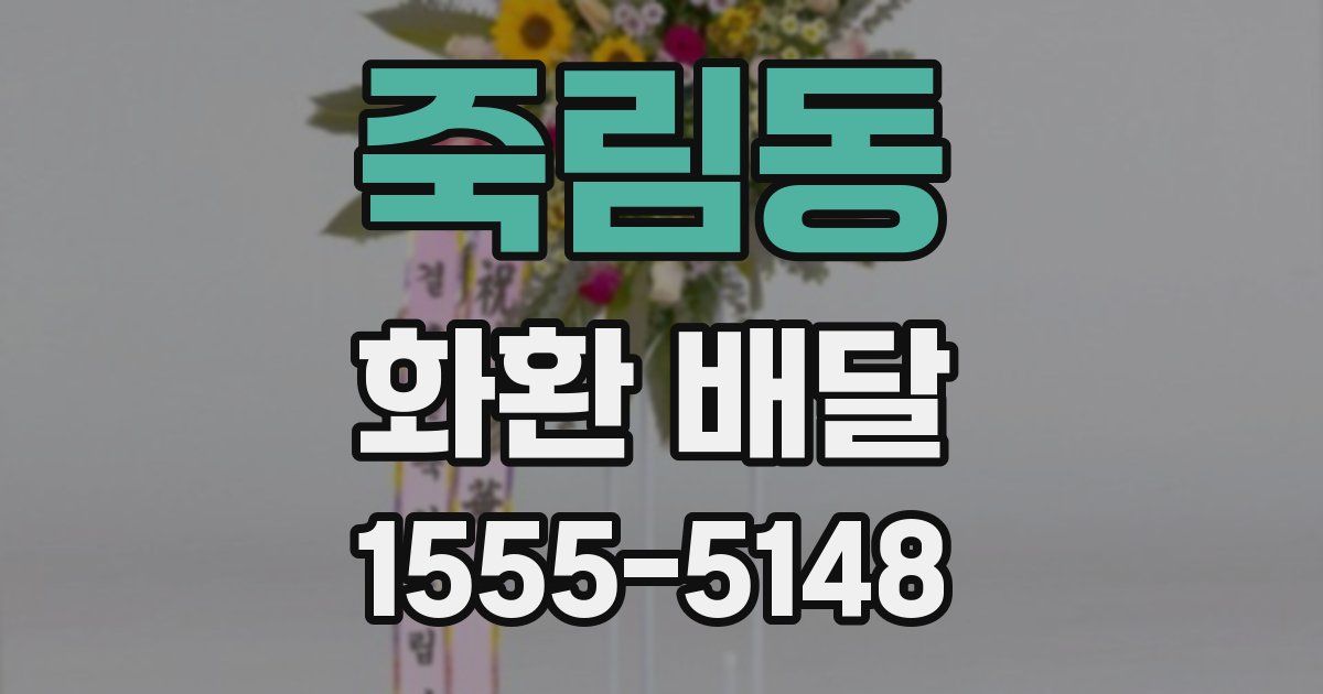 죽림동 화환 배달