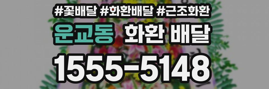 운교동 화환 배달