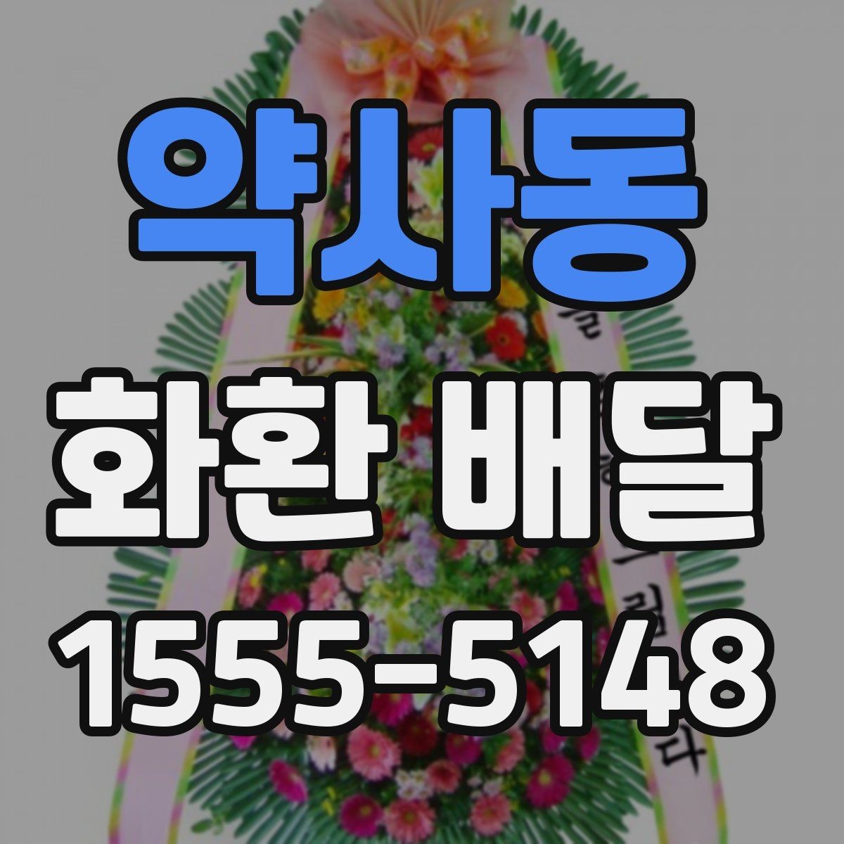 약사동 화환 배달 선택을 고민할 때 도움이 되는 기준
