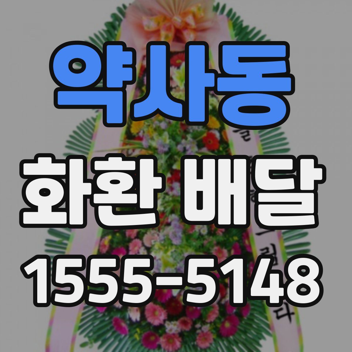 약사동 화환 배달