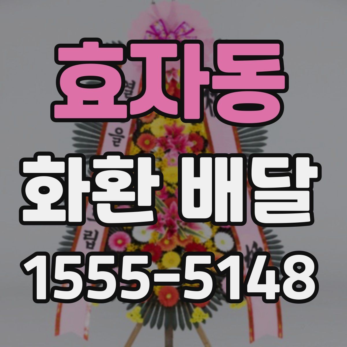 효자동 화환 배달 주문 시 자주 묻는 질문 모음