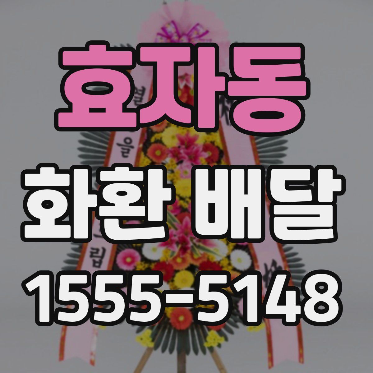 효자동 화환 배달
