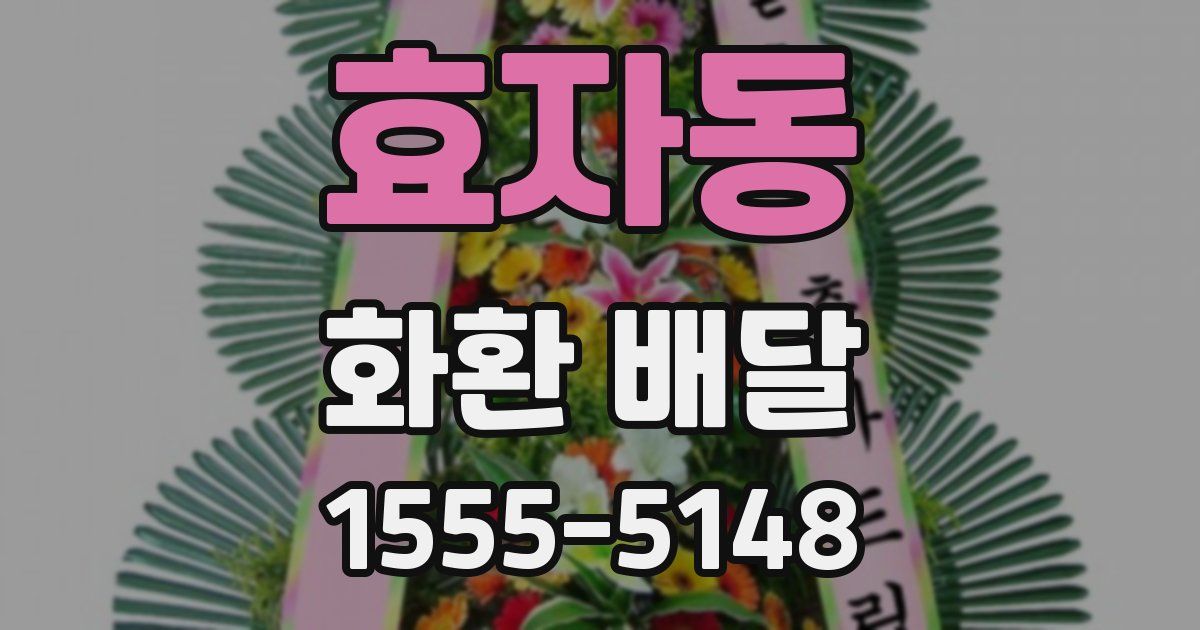 효자동 화환 배달
