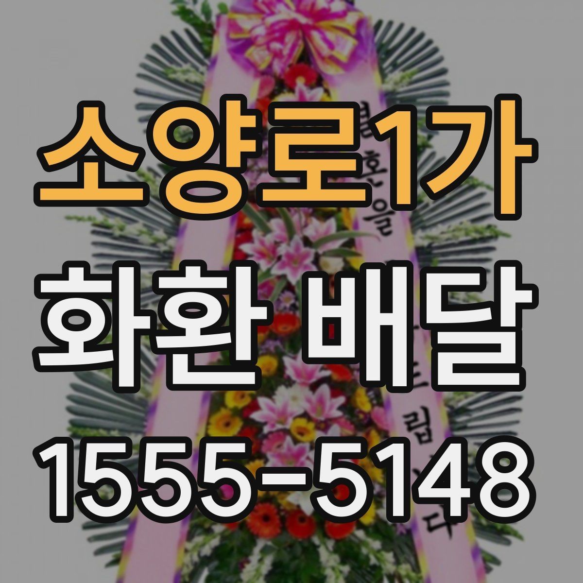 소양로1가 화환 배달 주문 전 사진과 실물 차이를 줄이는 법