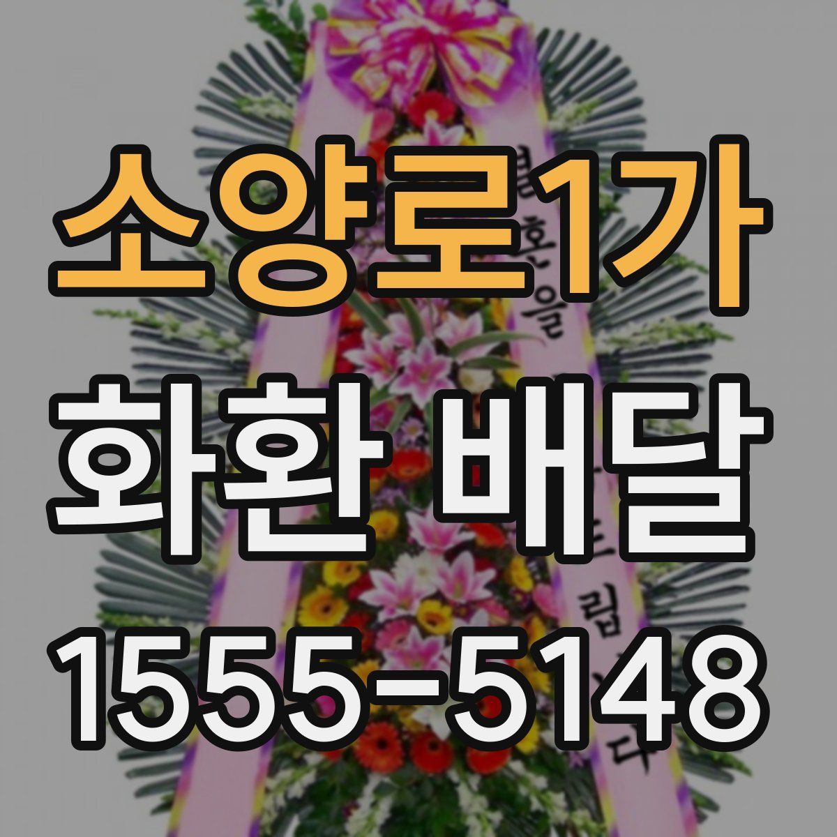 소양로1가 화환 배달