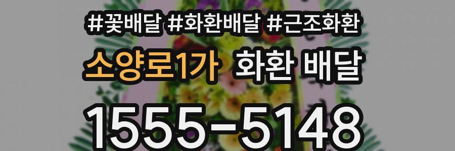 소양로1가 화환 배달