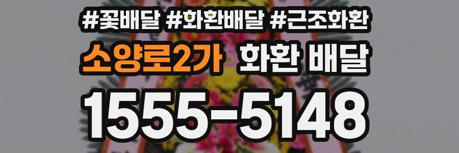 소양로2가 화환 배달