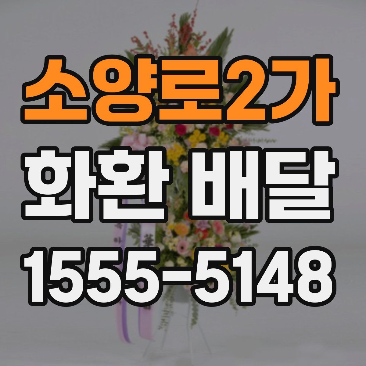 소양로2가 화환 배달