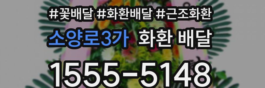 소양로3가 화환 배달