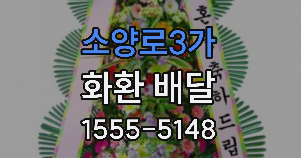 소양로3가 화환 배달