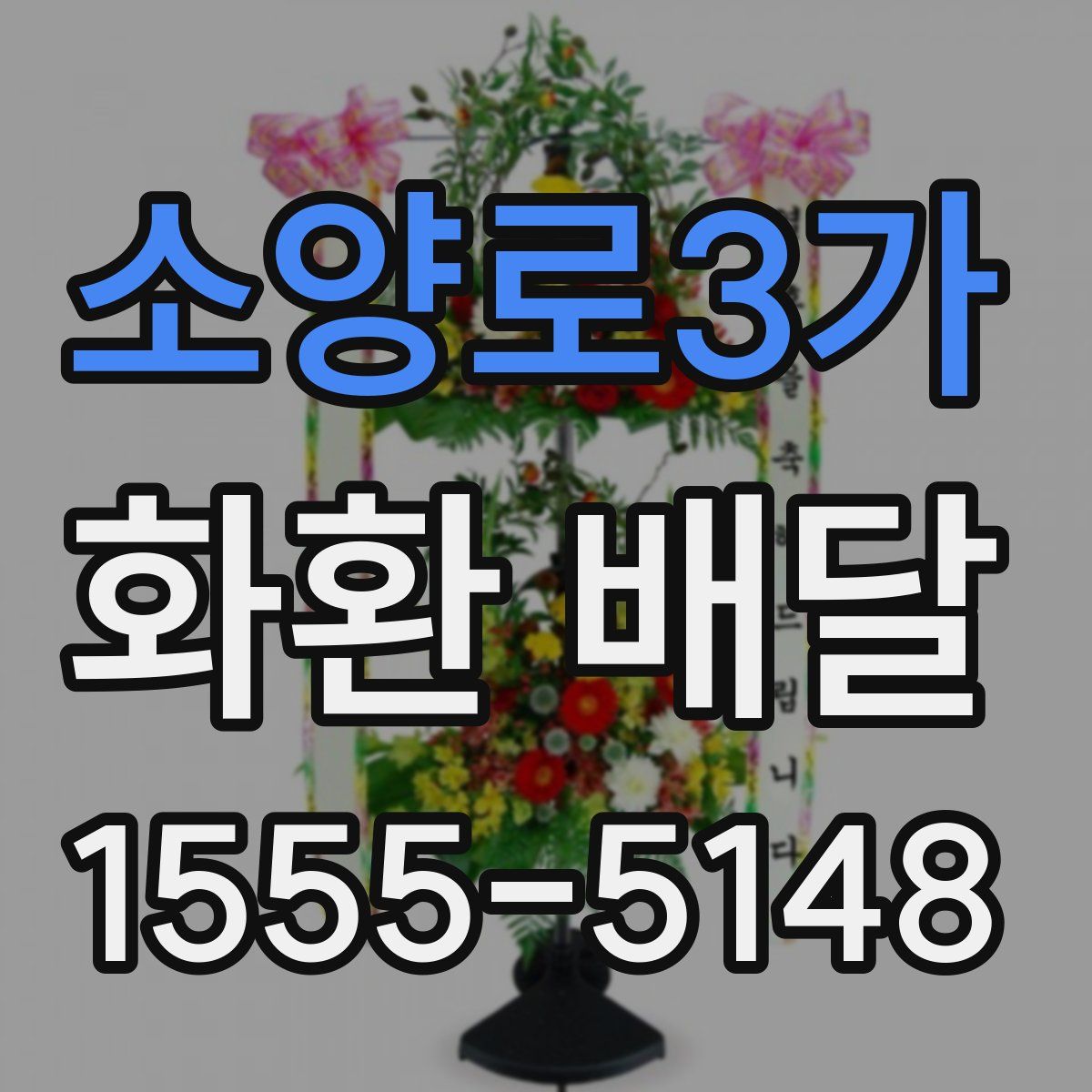 소양로3가 화환 배달