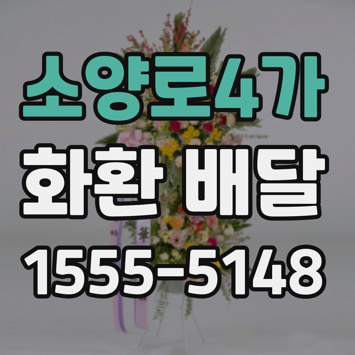 소양로4가 화환 배달 받는 장소가 복잡할 때 전달이 쉬운 방법