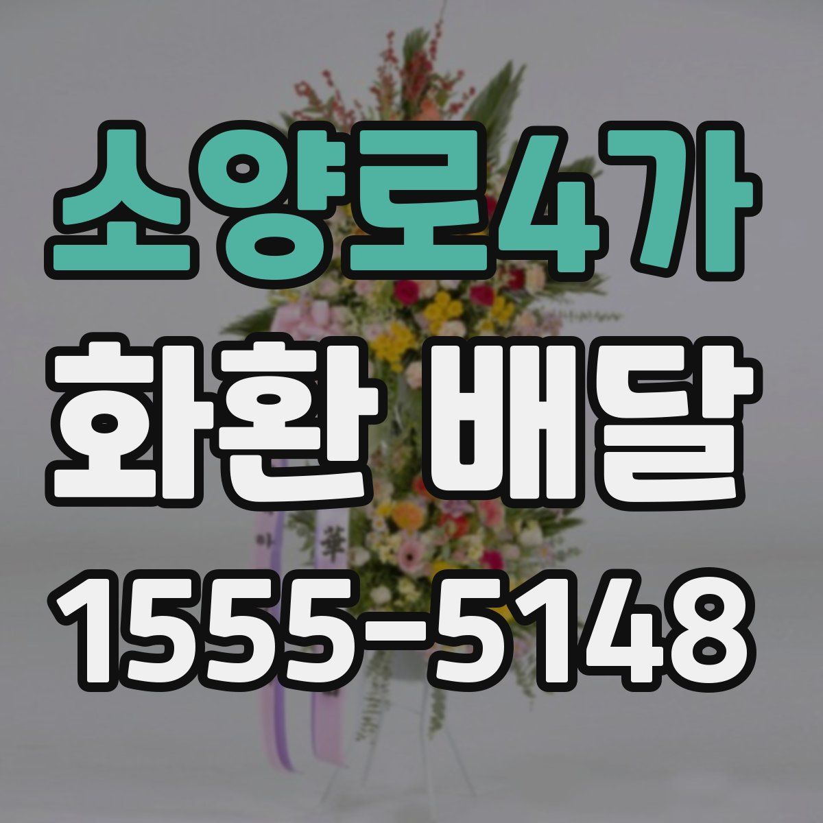 소양로4가 화환 배달
