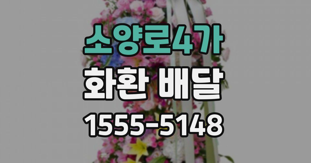 소양로4가 화환 배달