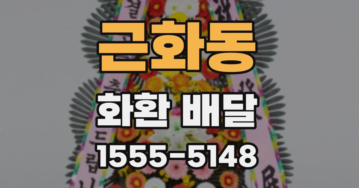 근화동 화환 배달