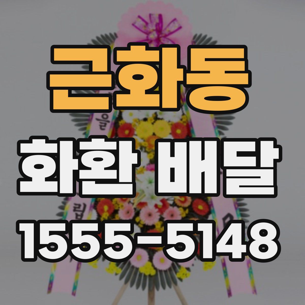 근화동 화환 배달