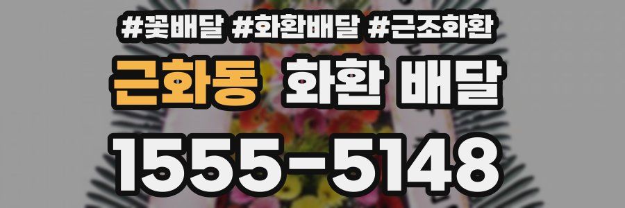 근화동 화환 배달