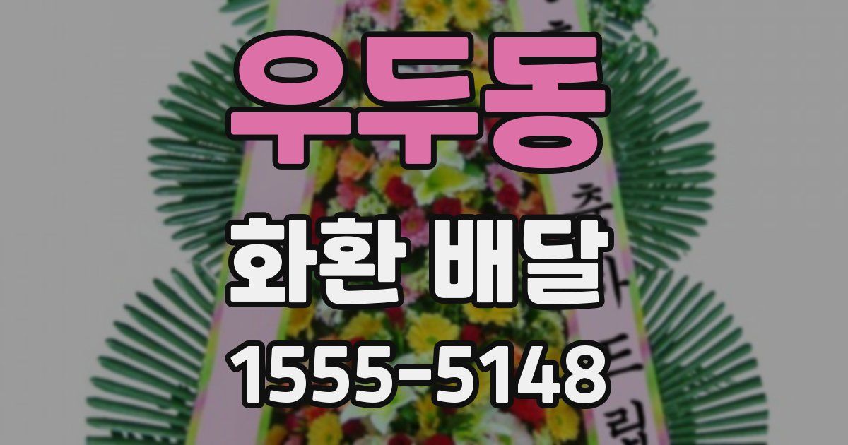 우두동 화환 배달