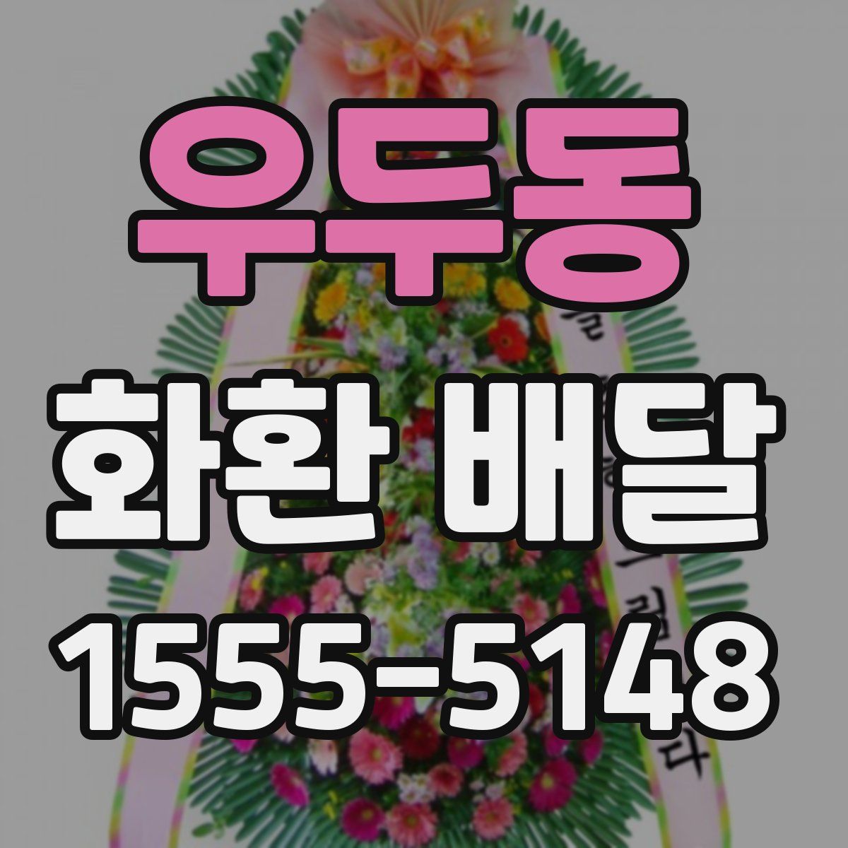 우두동 화환 배달