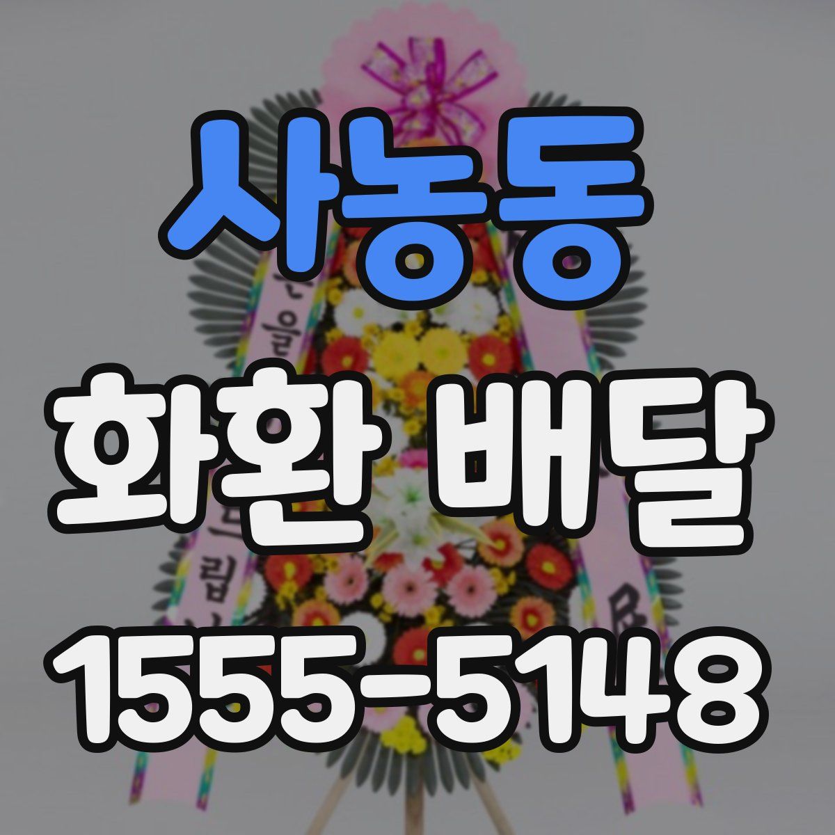 사농동 화환 배달