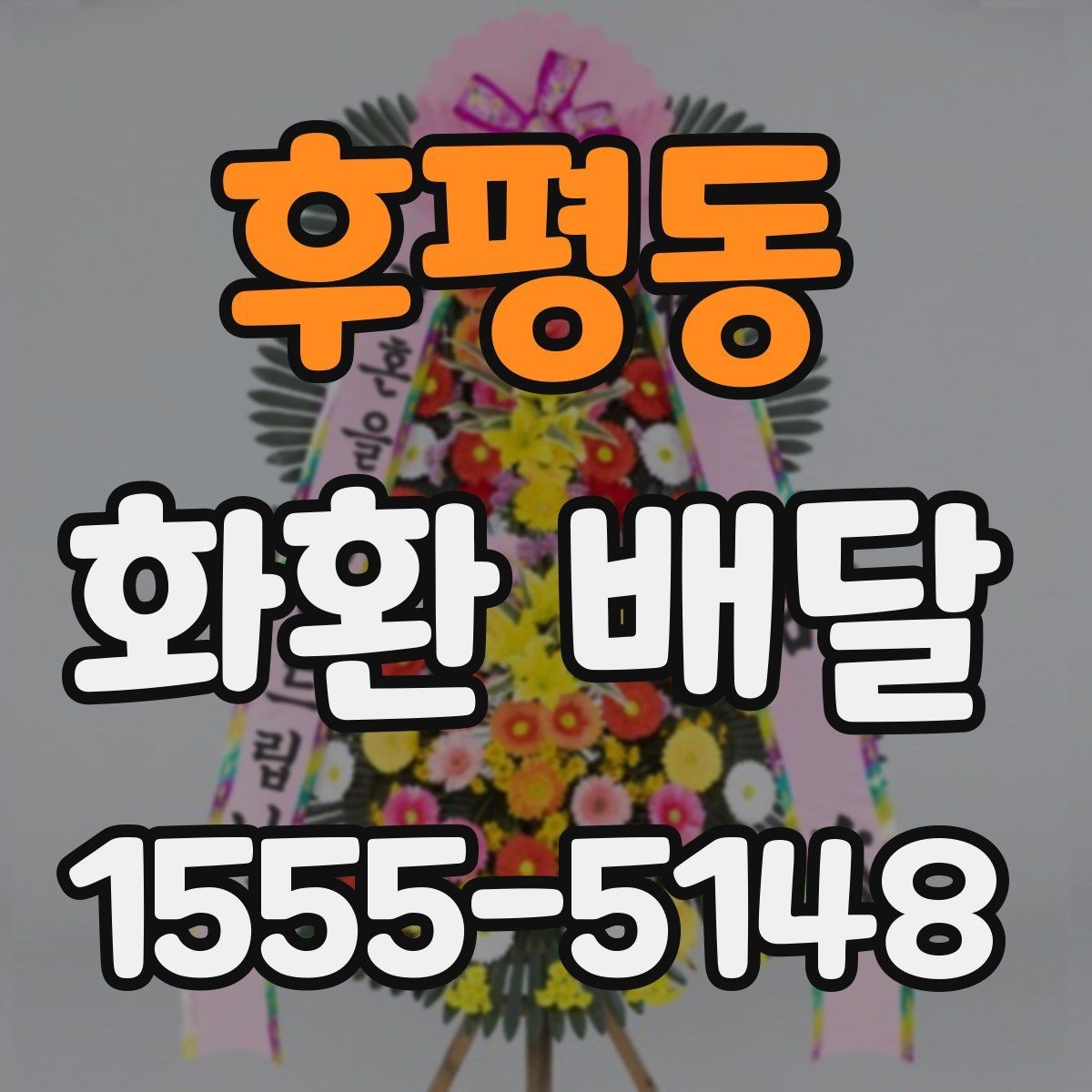 후평동 화환 배달 서비스가 필요한 순간별 안내