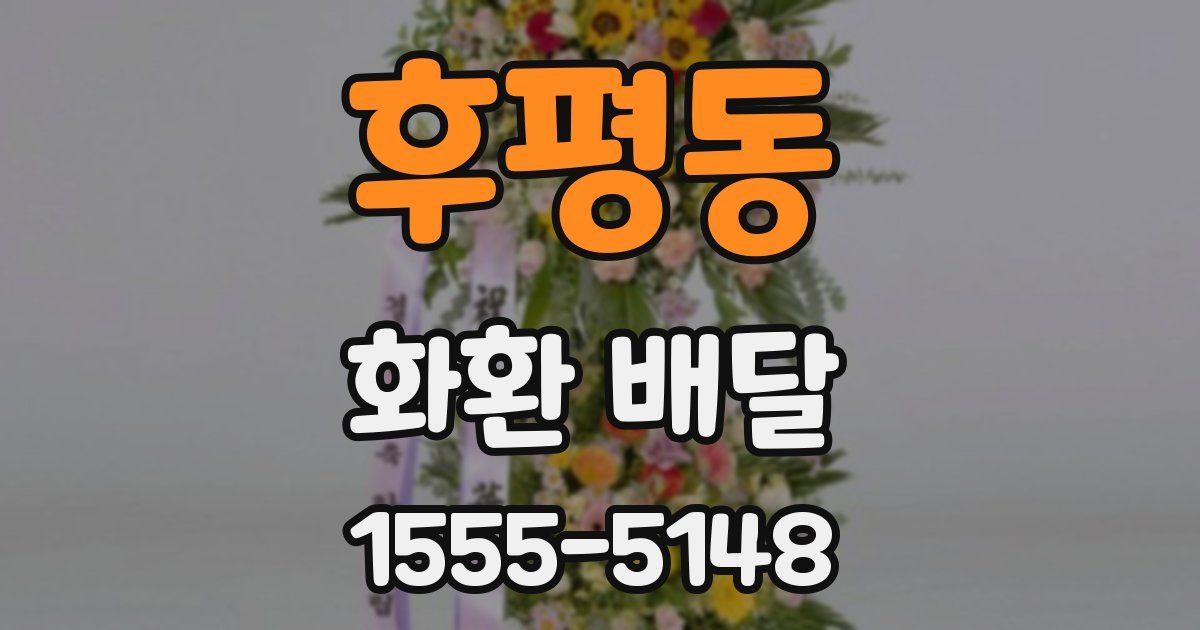 후평동 화환 배달