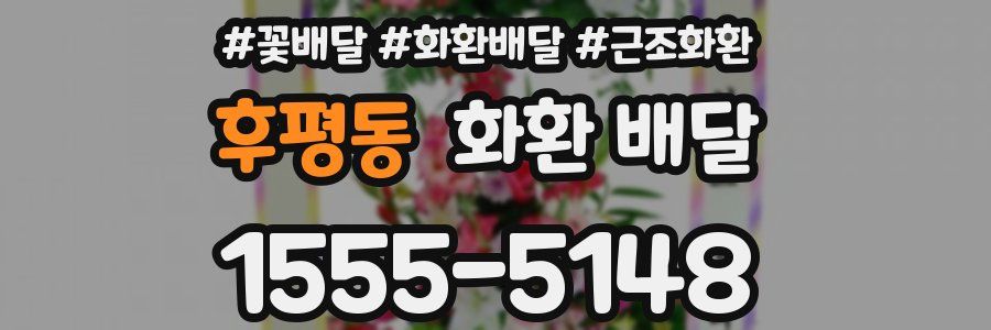 후평동 화환 배달
