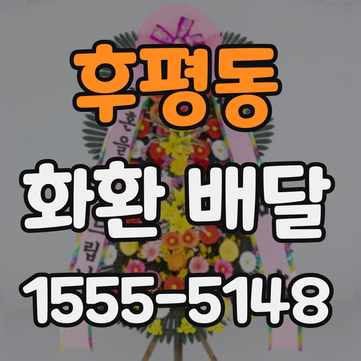 후평동 화환 배달