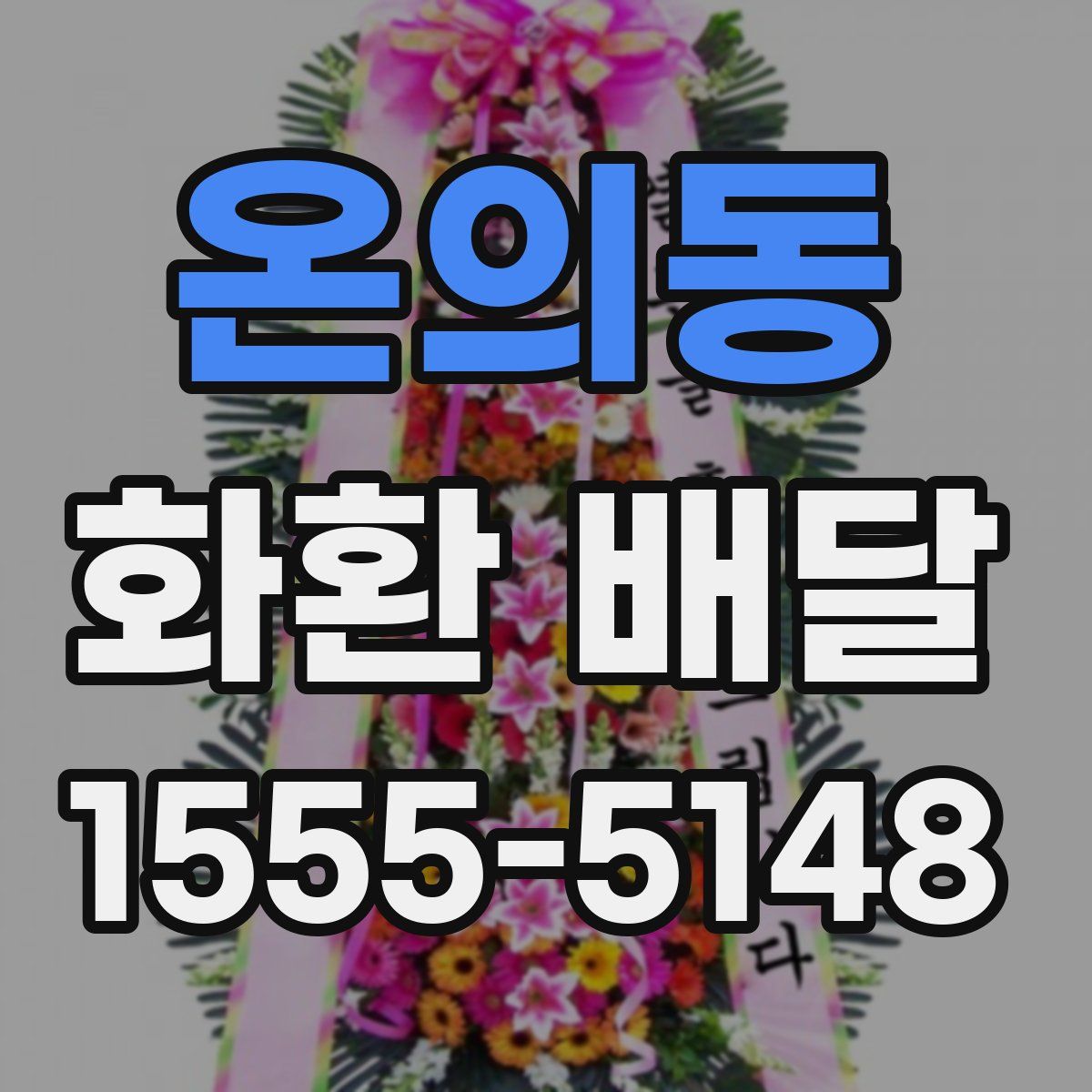 온의동 화환 배달