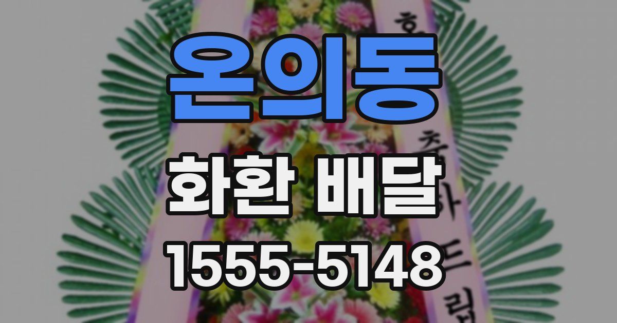 온의동 화환 배달