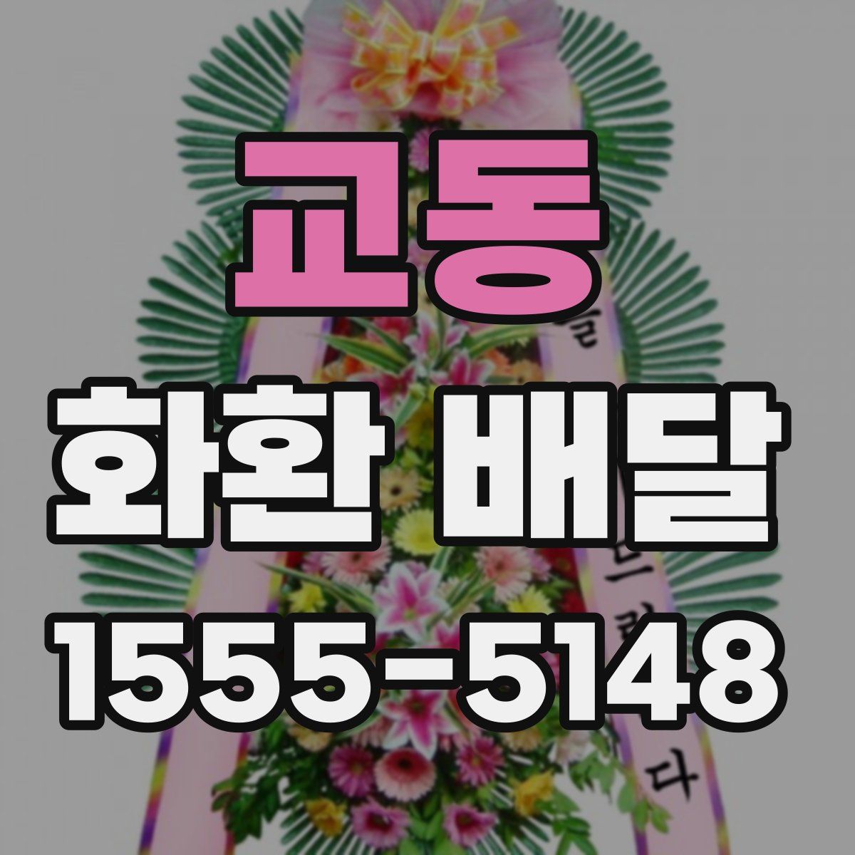 교동 화환 배달