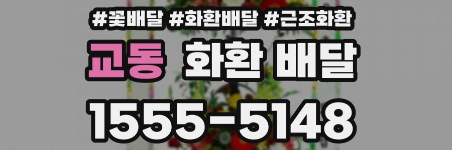 교동 화환 배달