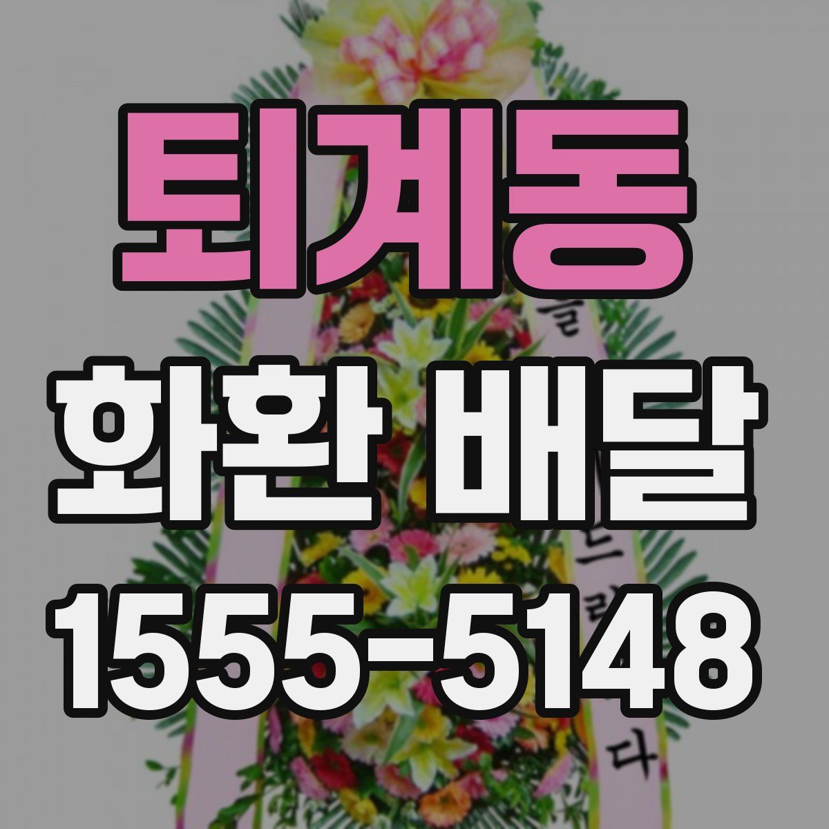 퇴계동 화환 배달