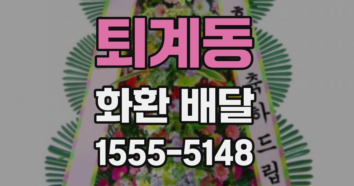 퇴계동 화환 배달