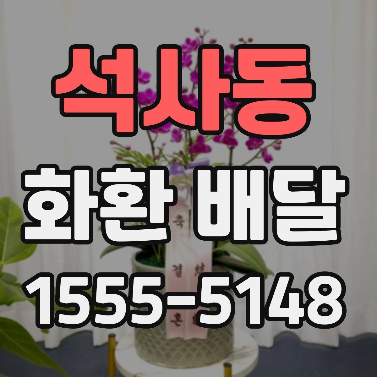 석사동 화환 배달 주문 과정에서 많이 하는 실수