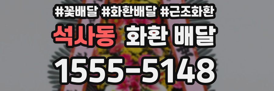 석사동 화환 배달